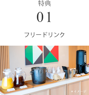 特典フリードリンク