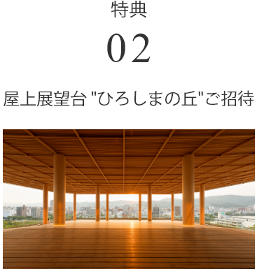 特典屋上展望台ひろしまの丘ご招待