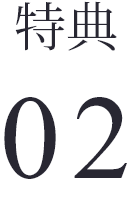 特典2