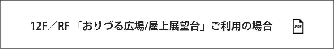 12F／RF 「おりづる広場/屋上展望台」ご利用の場合