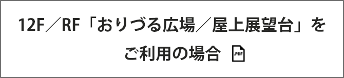 12F／RF 「おりづる広場/屋上展望台」ご利用の場合