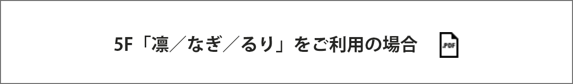 5F「凛／なぎ／るり」をご利用の場合