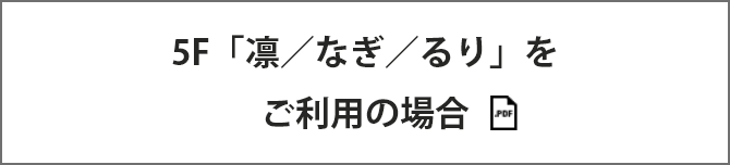 5F「凛／なぎ／るり」をご利用の場合