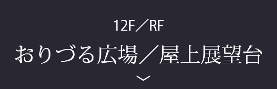 12F/RF おりづる広場／屋上展望台