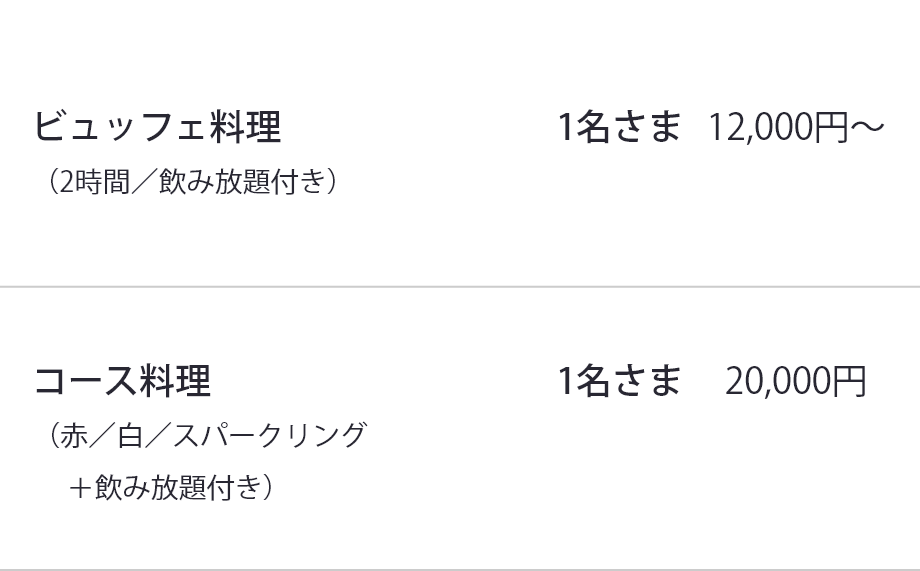 コース料理の料金