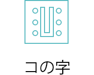 コの字