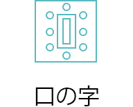 口の字