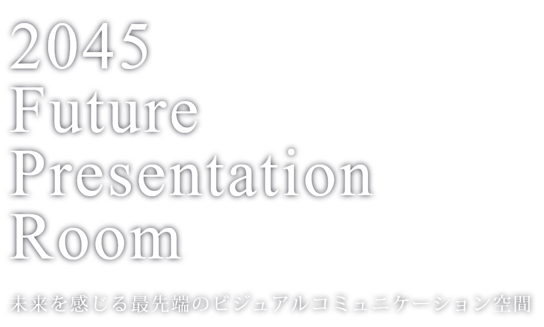 2045 Future Presentation Room 未来を感じる最先端のビジュアルコミュニケーション空間