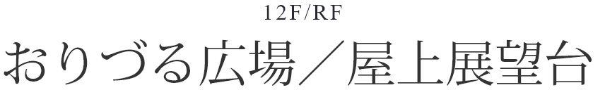 12F/RF おりづる広場／屋上展望台