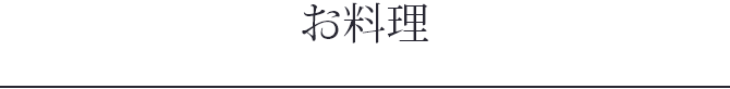 お料理