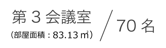 203（部屋面積：83.13㎡）40名