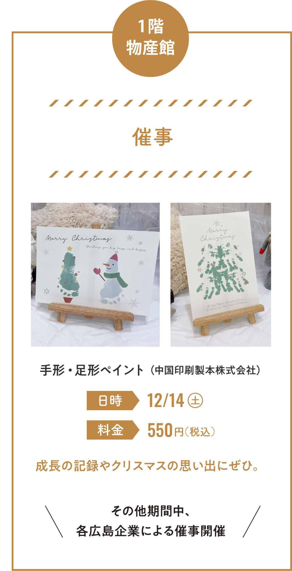 1階 物産館「催事」手形・足形ペイント（中国印刷製本株式会社）12月14日（土）550円（税込）成長の記録やクリスマスの思い出にぜひ。その他期間中、各広島企業による催事開催