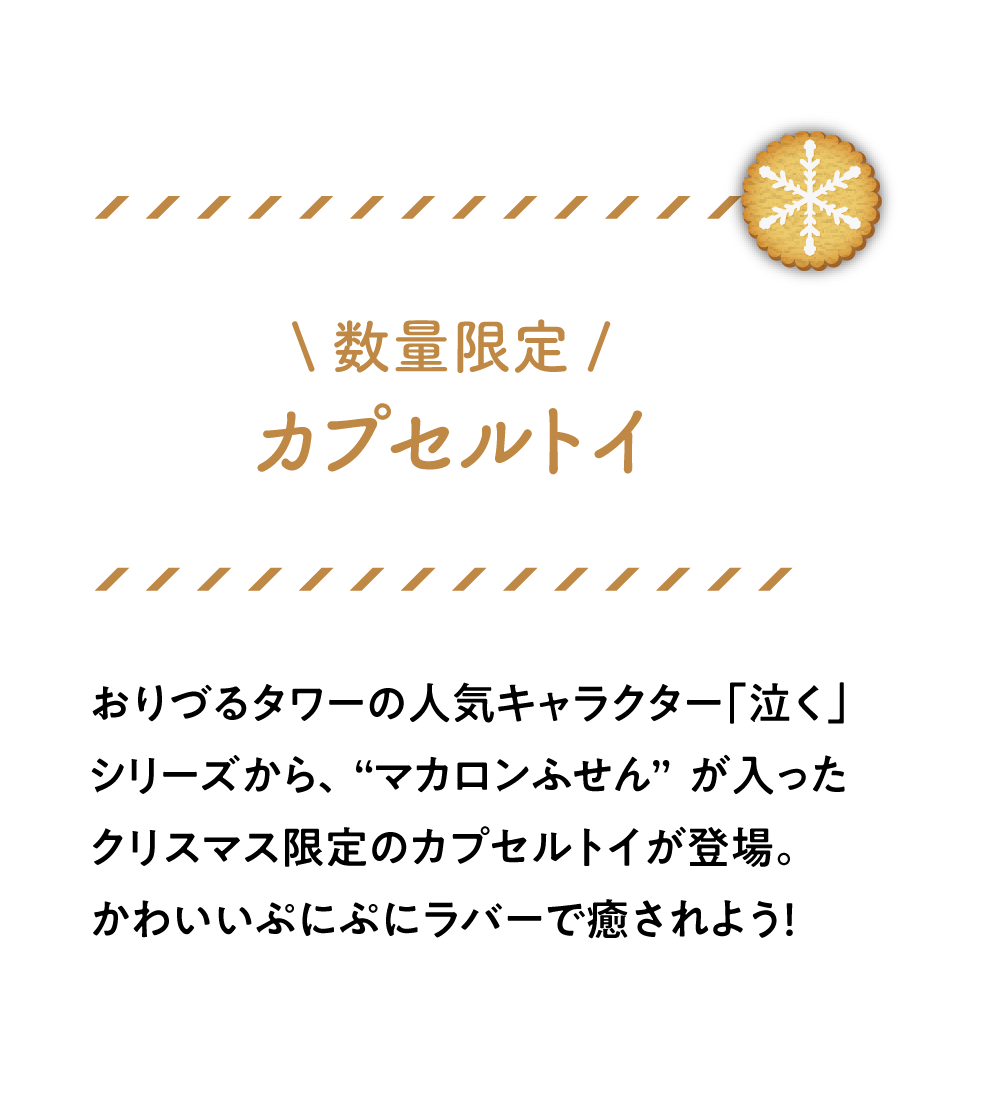 おりづるタワーの人気キャラクター「泣く」シリーズから、“マカロンふせん”が入ったクリスマス限定のカプセルトイが登場。かわいいぷにぷにラバーで癒されよう！