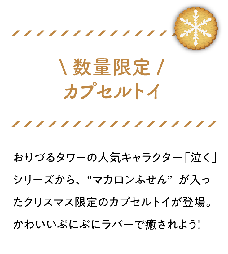 おりづるタワーの人気キャラクター「泣く」シリーズから、“マカロンふせん”が入ったクリスマス限定のカプセルトイが登場。かわいいぷにぷにラバーで癒されよう！