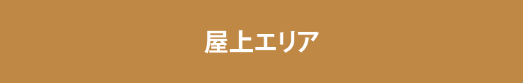 屋上エリア