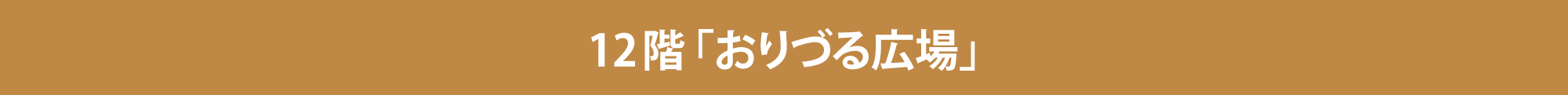 12階「おりづる広場」