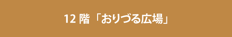 12階「おりづる広場」