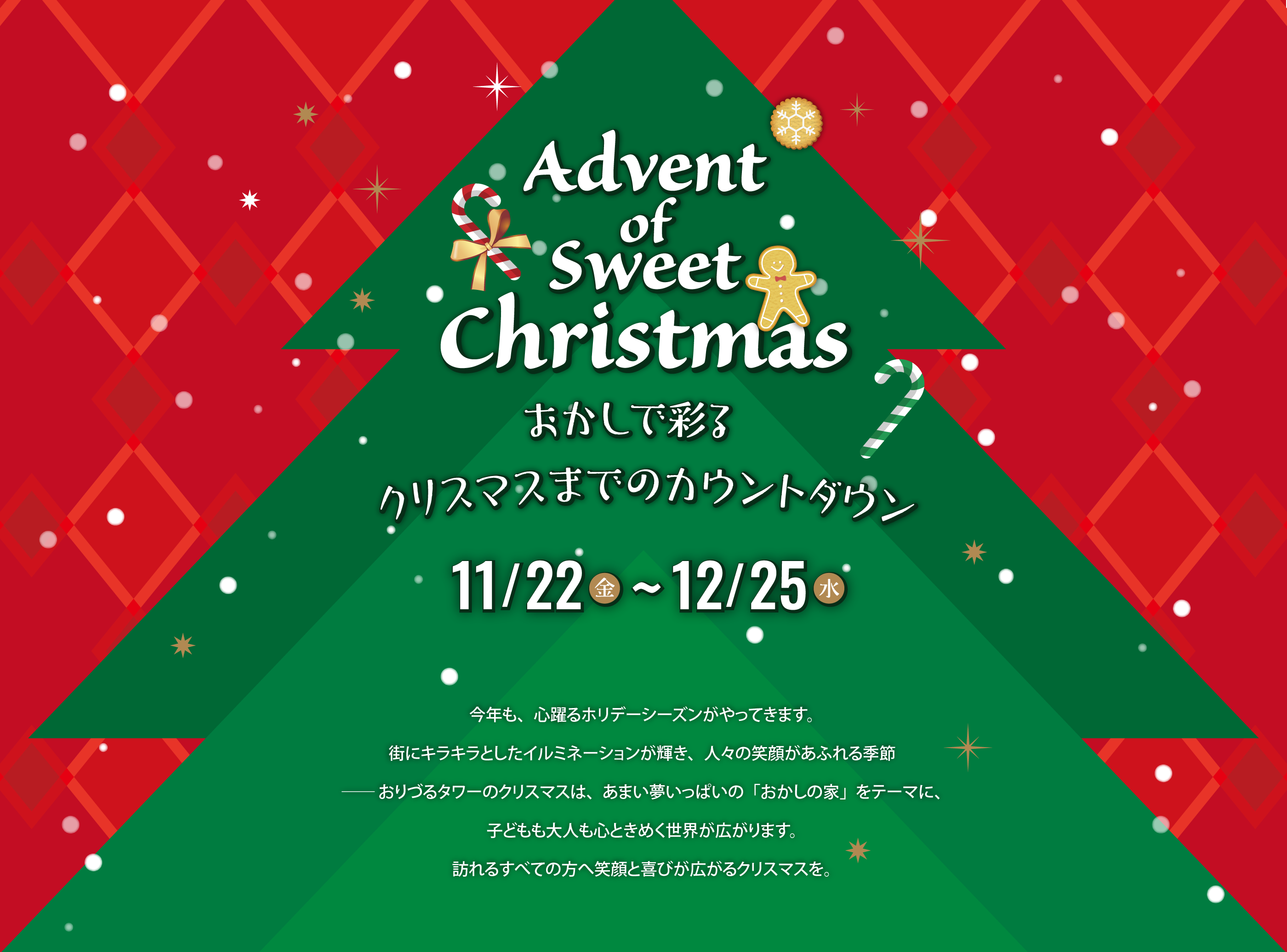 おりづるタワーは、今年のクリスマスを彩る特別企画として「おかしの家」をテーマにしたイベントを実施します。2024年11月22日（金）～12月25日（水）