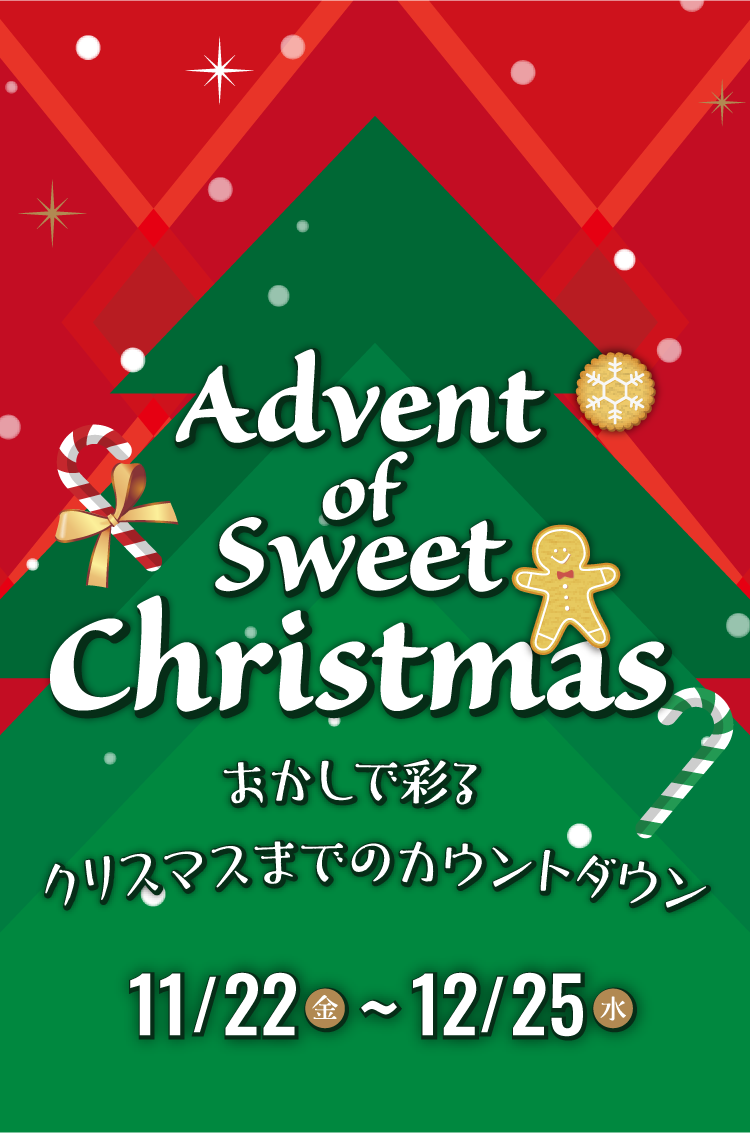 おりづるタワーは、今年のクリスマスを彩る特別企画として「おかしの家」をテーマにしたイベントを実施します。2024年11月22日（金）～12月25日（水）