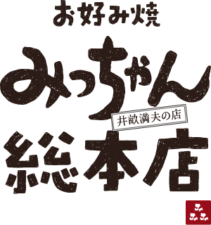 みっちゃん総本店