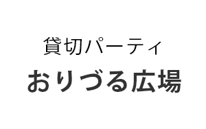 貸切パーティおりづる広場